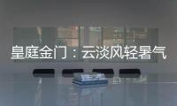 皇庭金门：云淡风轻暑气止，院下凉亭话知秋