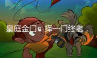 皇庭金门
：择一门终老，遇一窗白首