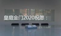 皇庭金门2020祝愿：珍惜此刻 有梦就去追寻