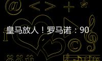 皇马放人！罗马诺

：9000万身价罗德里戈掌握主动	
�，若想走皇马接受