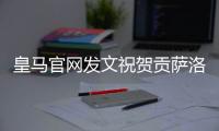 皇马官网发文祝贺贡萨洛�：4球1助�，荣获世俱杯金靴