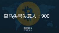 皇马头号失意人：9000万巨星3场23分钟 枯坐板凳！球迷恶搞