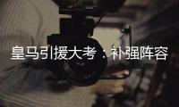 皇马引援大考：补强阵容
�，先卖人腾位
