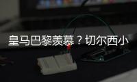 皇马巴黎羡慕	？切尔西小组第2进决赛+6场未遇强敌！已拿1亿刀奖金