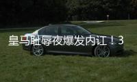 皇马耻辱夜爆发内讧！33岁门神炮轰：球队没听教练的话 踢大爷球