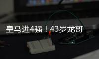 皇马进4强！43岁龙哥握拳庆祝�：4次变阵激活3人 大师级指挥