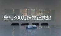 皇马800万妖星正式起飞：5场造5球+世俱杯第1人 复制C罗9年前神迹
