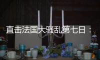 直击法国大骚乱第七日：巴黎平静的街头与不平静的人心