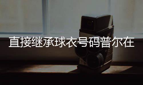 在奇才则是直接穿13号