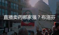 直播卖药哪家强？布洛芬最好卖