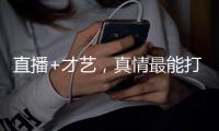直播+才艺
，真情最能打动人心
