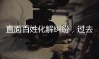直面百姓化解纠纷，过去五年全国人民法庭结案超2000万件