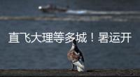 直飞大理等多城！暑运开启，珠海机场新开及加密多条航线