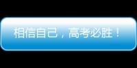相信自己
，高考必胜
！