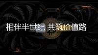 相伴半世纪 共筑价值路：康明斯与客户同庆在华50周年