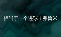 相当于一个进球！弗鲁米嫩塞单刀已经越过门将	，库库极限门线解围