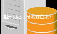 相形见绌	，杨瀚森首发7中3得10分4板5助
，两替补中锋合计8中2得6分