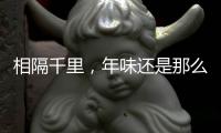 相隔千里	，年味还是那么浓