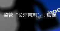 监管“长牙带刺”
，银保机构一年被罚150亿元｜2023新金融发展报告⑤