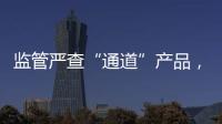 监管严查“通道”产品
，国信证券整改不到位丨金融合规月榜