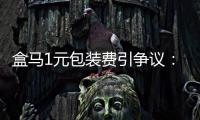 盒马1元包装费引争议
：保鲜与减塑难题