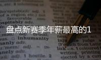 盘点新赛季年薪最高的10大球星，杜兰特5470万仅排第四，库里领衔