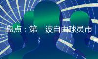 盘点�：第一波自由球员市场结束后，NBA 十大最佳剩余自由球员