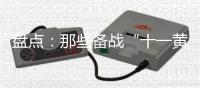 盘点�：那些备战“十一黄金周”的厨电品牌
