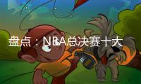 盘点：NBA总决赛十大失利球队