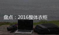 盘点：2016整体衣柜品牌 十大整体衣柜品牌