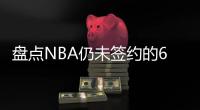 盘点NBA仍未签约的6大自由球星，库明加和勇士仍在拉扯
�，威少上榜