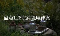 盘点128宗跨境电诈案，约一成被告人为00后