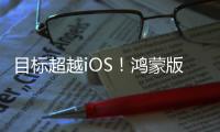 目标超越iOS
！鸿蒙版微信1.0.8.37版本开启公测：支持修改微信号等新功能