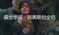 盛世华诞	�
：德美联创全铝家居与您一同欢度国庆