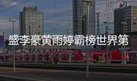 盛李豪黄雨婷霸榜世界第一，“干饭哥”积分破万创历史
