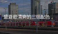 盛夏最清爽的三组配色�，很好看！