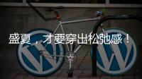 盛夏，才要穿出松弛感�！