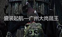 盛装起航—广州大岗晟王旗舰店盛大开业！