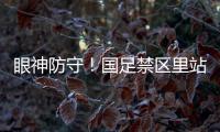 眼神防守	！国足禁区里站8个人，被日本队远射破门 颜骏凌摊手抱怨