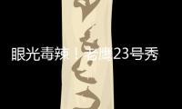 眼光毒辣！老鹰23号秀纽厄尔发挥出色高效砍18分带队取胜