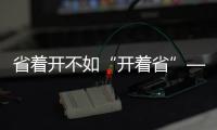 省着开不如“开着省”——中国重汽豪沃MAX，怎么开都省油！