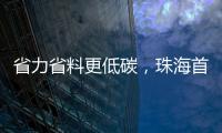 省力省料更低碳，珠海首个3D打印公共建筑建成