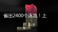 省出2400个泳池！上海去年节水600万立方米