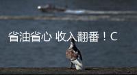 省油省心 收入翻番！CURSOR 13成就云南德胜致富路
