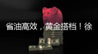 省油高效，黄金搭档！徐工XE900G Pro & XG110闪耀鄂尔多斯煤博会