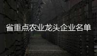 省重点农业龙头企业名单公示�，珠海7家企业入选