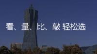 看、量�、比、敲 轻松选购小提琴小事一桩