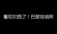 看切尔西了！巴黎世俱杯6场5次零封，只0
