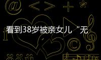 看到38岁被亲女儿“无视”的葛荟婕后
，才知道汪峰离开她有多明智