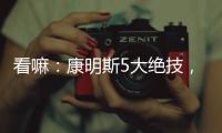 看嘛
：康明斯5大绝技	，机“质”如它！